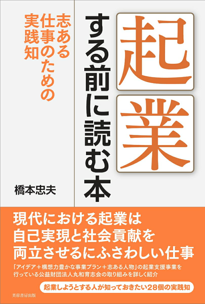 現代における起業は自己実現と社会貢献を両立させるにふさわしい仕事。「アイデア＋構想力豊かな事業プラン＋志ある人物」の起業支援事業を行っている公益財団法人丸和育志会の取り組みを詳しく紹介。起業しようとする人が知っておきたい２８個の実践知。