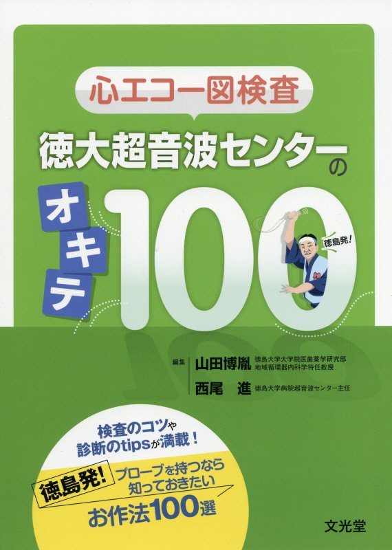 検査のコツや診断のｔｉｐｓが満載！徳島発！プローブを持つなら知っておきたいお作法１００選。