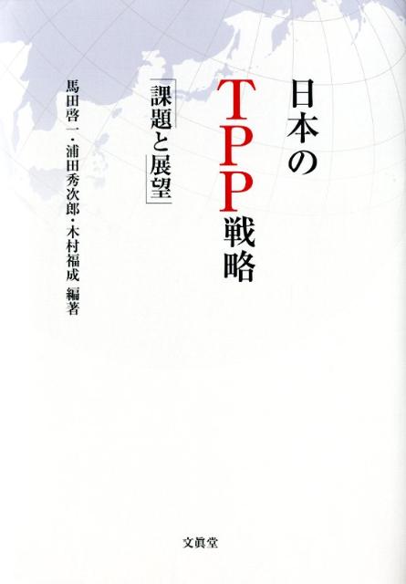 日本のTPP戦略