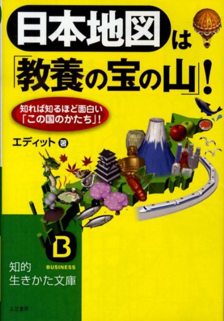日本地図は「教養の宝の山」！