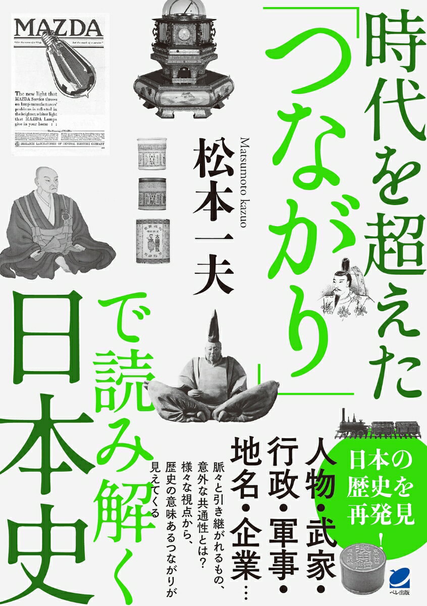 時代区分の枠を取り払って眺めてみると、様々な共通点や意外な「つながり」が見えてくる。新たな視点から、歴史をより大きく捉える面白さを味わう一冊。