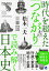 時代を超えた「つながり」で読み解く日本史