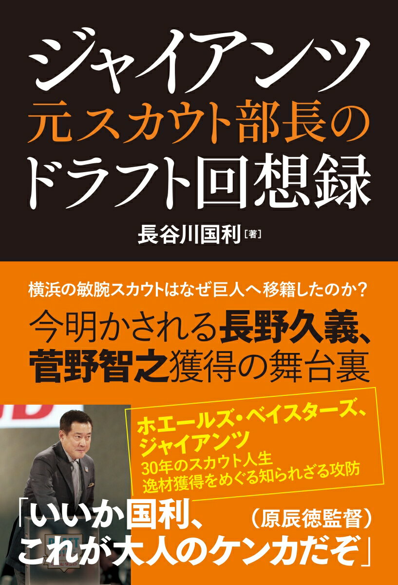 ジャイアンツ元スカウト部長のドラフト回想録