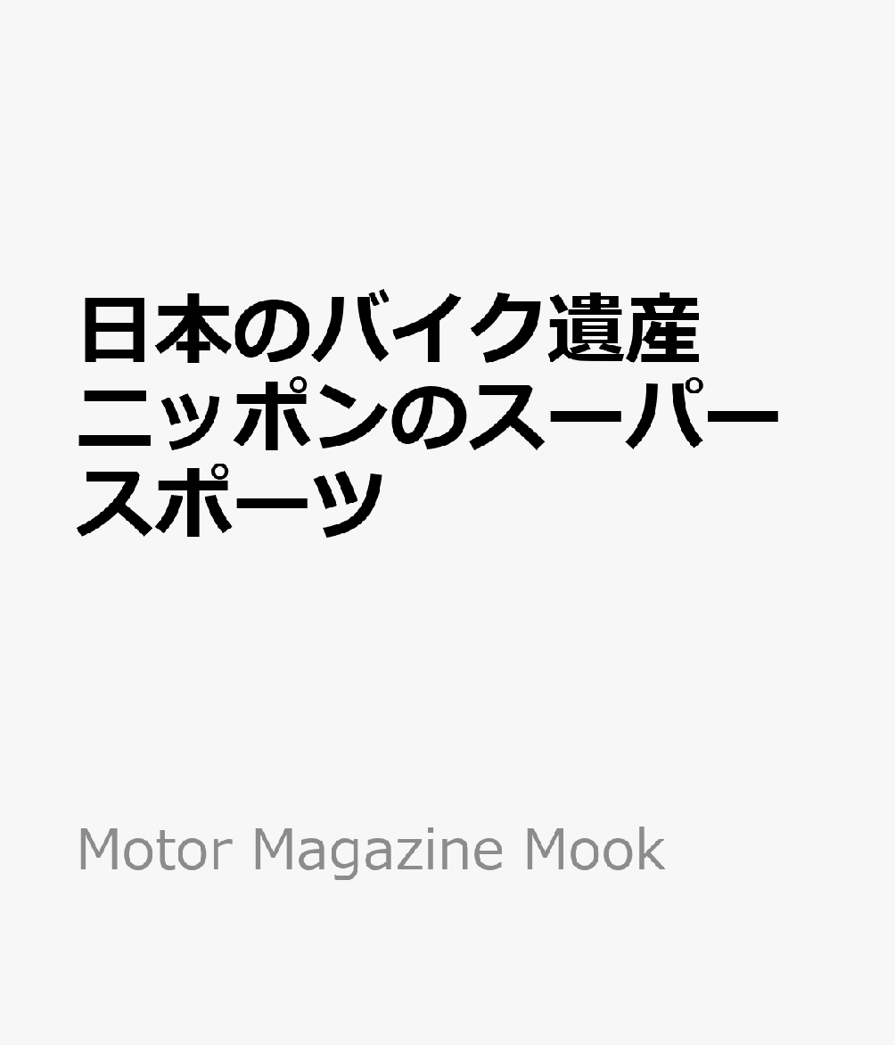 日本のバイク遺産　ニッポンのスーパースポーツ 書影