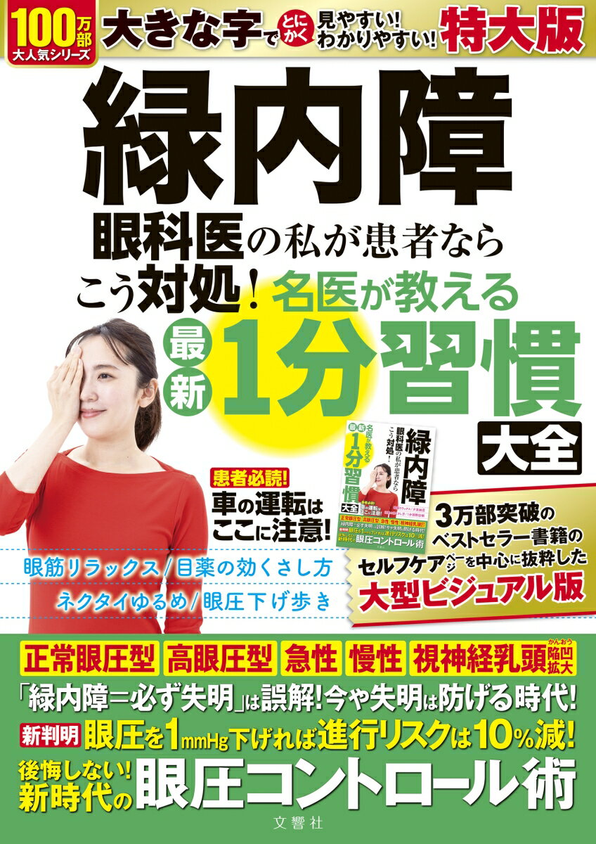 緑内障 眼科医の私が患者ならこう対処！名医が教える最新1分習慣大全 特大版