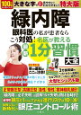 緑内障 眼科医の私が患者ならこう対処！名医が教える最新1分習慣大全 特大版 [ 中元兼二 ]