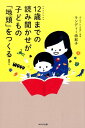 12歳までの読み聞かせが子どもの「地頭」をつくる！ [ ユキコ・ランディー ]