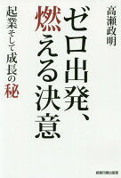 ゼロ出発、燃える決意