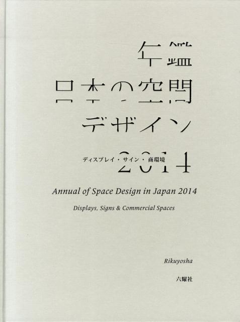 特集：空間デザイン４団体の各大賞受賞者による座談会『空間を思考する。-２０１３年とこれから』。ＤＳＡ空間デザイン賞２０１３、第３２回ディスプレイ産業賞（２０１３）、ＪＣＤデザインアワード２０１３、第４７回ＳＤＡ賞入賞入選作品を一挙掲載。エキシビション／文化・公共施設、教育施設／商業施設、サービス・ホスピタリティ空間／ショーウインドウ＆インストアディスプレイ／サイン＆ＰＯＰ／イルミネーション＆イベント空間／企画・研究の分野別に紹介。