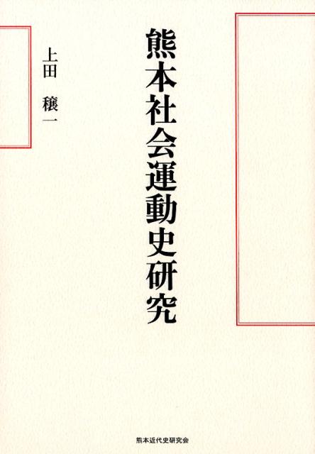 熊本社会運動史研究