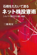 石橋をたたいて渡るネット株投資術　シルバー世代の小遣い稼ぎ