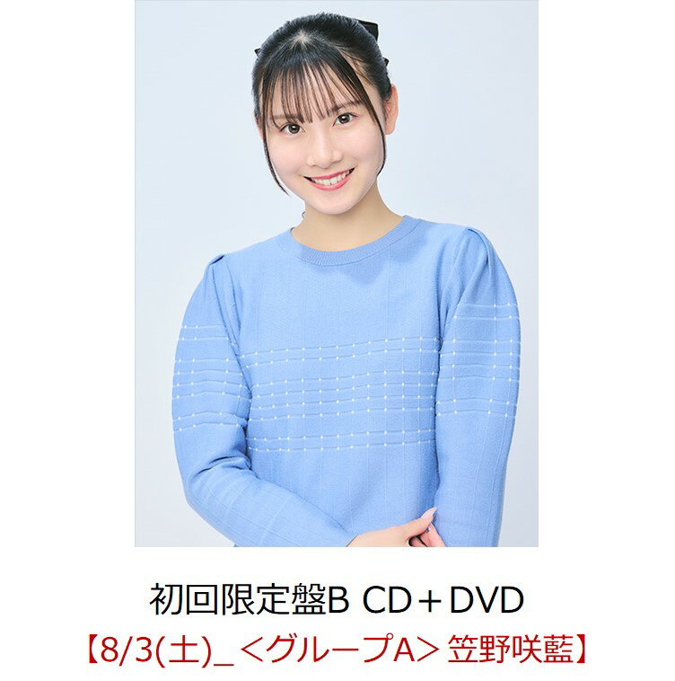 【楽天ブックス限定先着特典】【クレジットカード決済限定】キスから始めましょう (初回限定盤B CD＋DVD)【イベント対象】(握手会【8/3(土)_＜グループA＞笠野咲藍】)