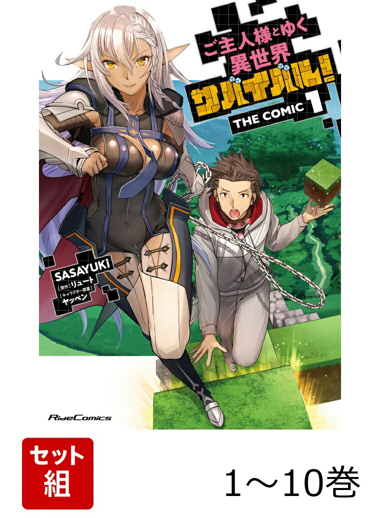 【全巻】 ご主人様とゆく異世界サバイバル! THE COMIC 1-10巻セット