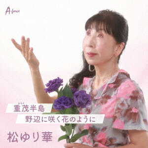 重茂(おもえ)半島/野辺に咲く花のように