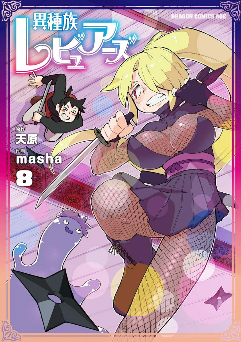 異種族レビュアーズ 第8巻