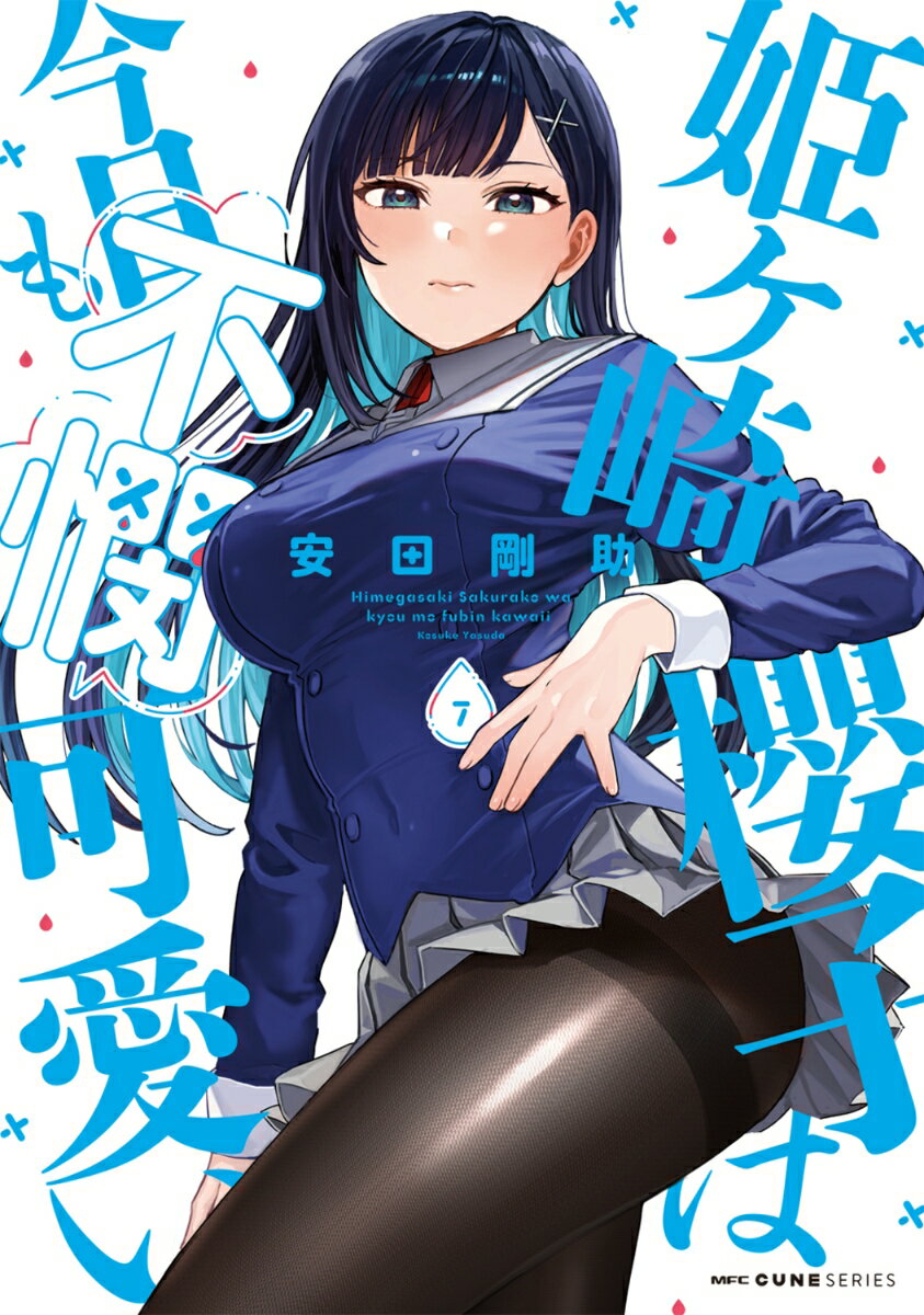 姫ヶ崎櫻子は今日も不憫可愛い