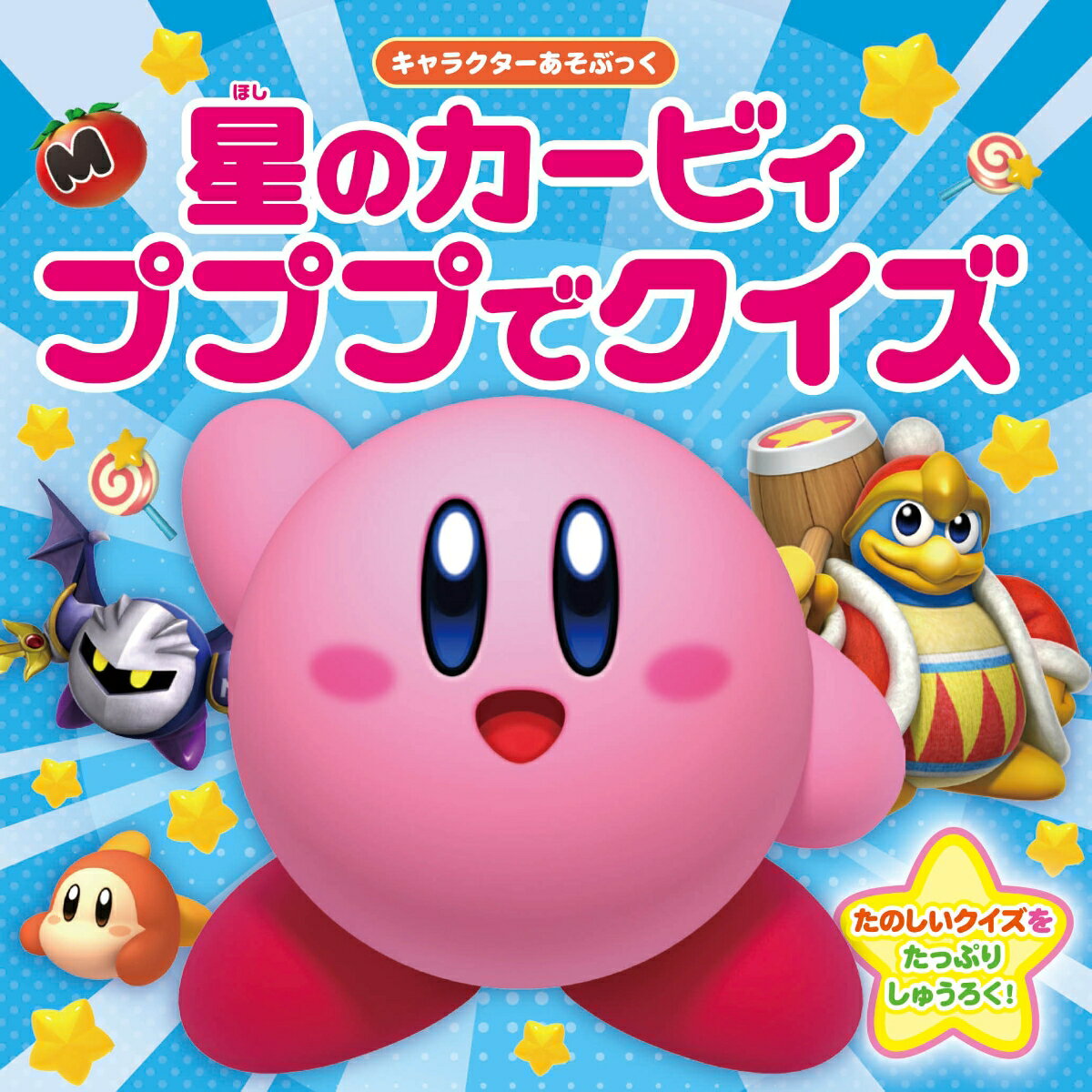 キャラクターあそぶっく 星のカービィ　プププでクイズ