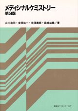 メディシナルケミストリー第3版