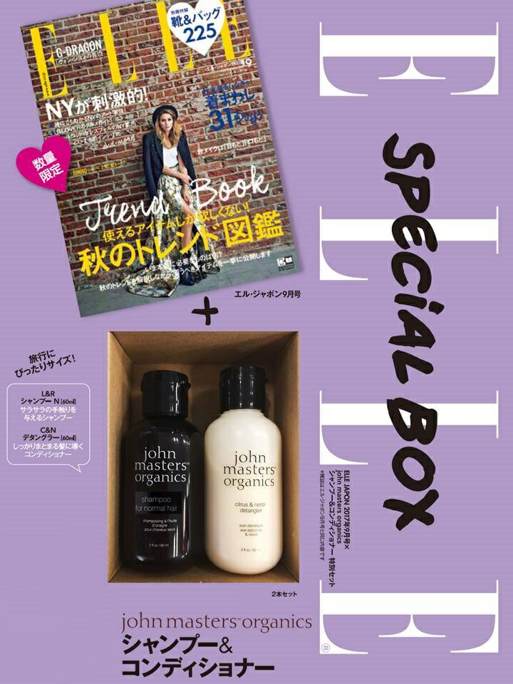 ELLE　JAPON　2017年9月号　×　john　masters　organics　シャンプー＆コンディショナー　特別セット