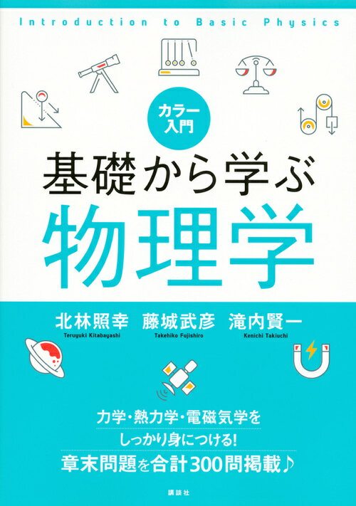 力学・熱力学・電磁気学をしっかり身につける！章末問題を合計３００問掲載♪