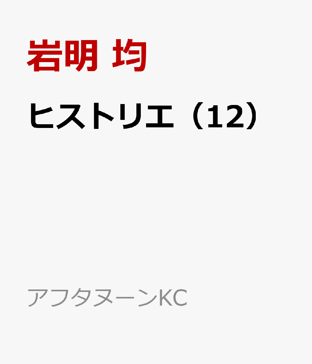 ドミナント 4 MFコミックス / 五十嵐純 【コミック】