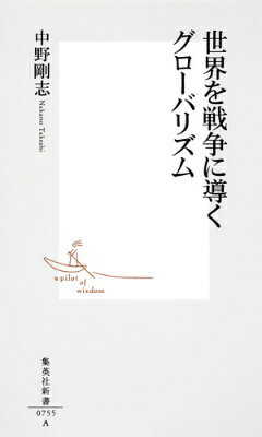 世界を戦争に導くグローバリズム （集英社新書） [ 中野剛志