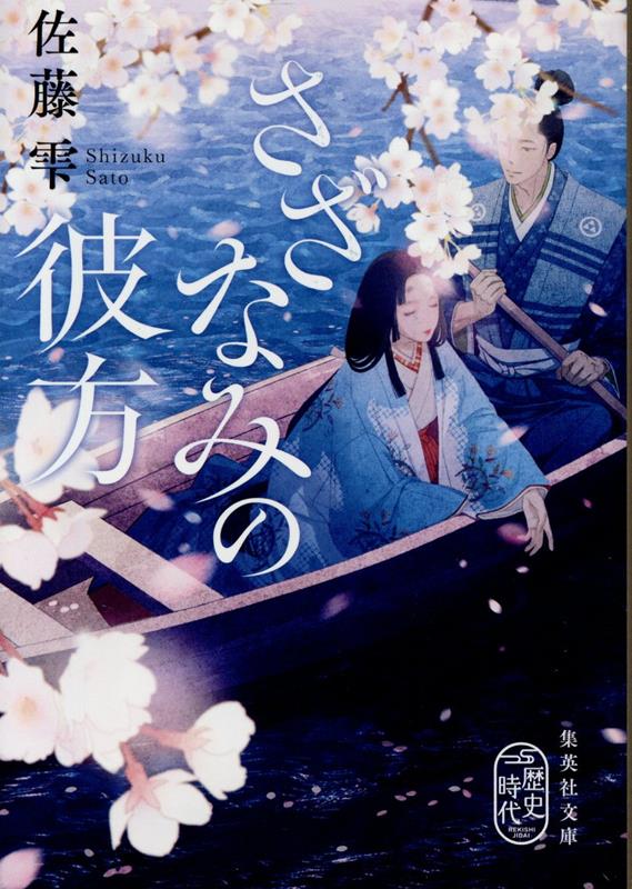 さざなみの彼方