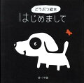 赤ちゃんがはじめて出会う本。赤ちゃんが認識しやすい白と黒のシンプルな絵。耳に心地よく響くくり返しのリズム。表紙のあたたかな手ざわりと、想像力の広がるあな。ファースト・ブックやプレゼントにぴったりの絵本です。