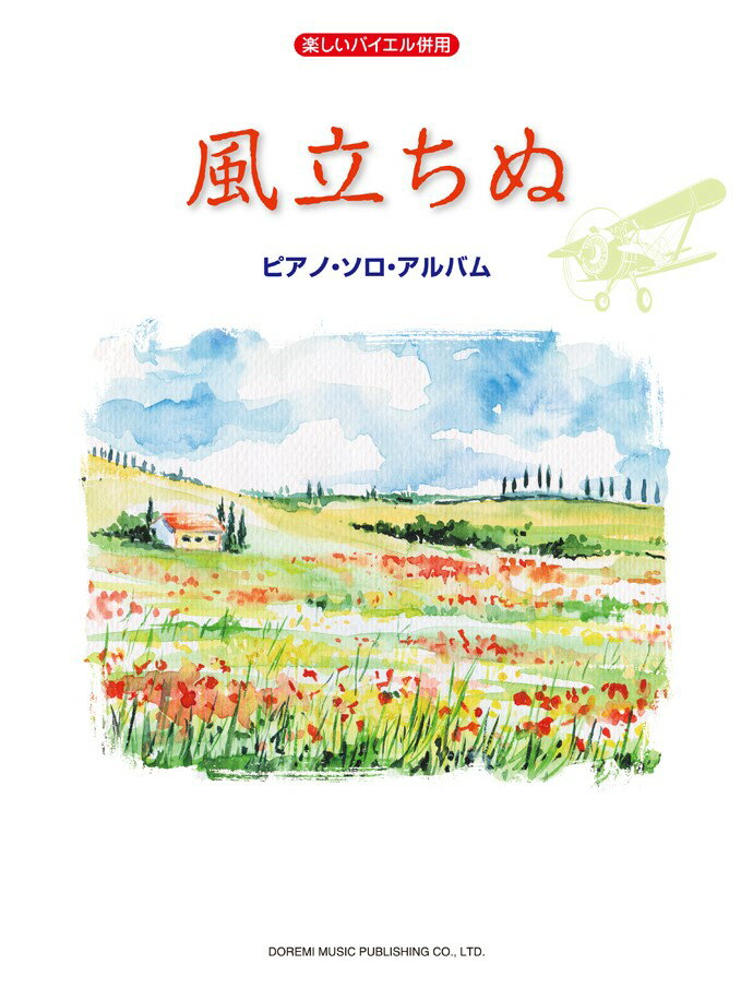 風立ちぬ／ピアノ・ソロ・アルバム