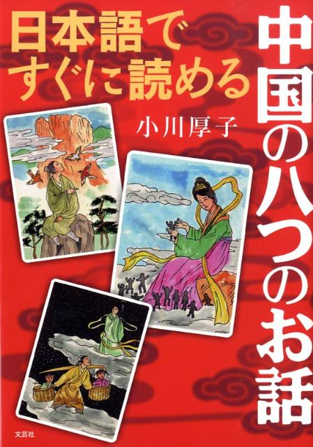 中国の代表的なむかし話をあつめた、読み聞かせにも最適な１冊。