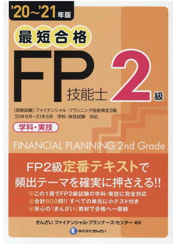 ’20〜’21年版 最短合格 2級FP技能士