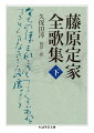 たちのぼり南のはてに雲はあれど照る日くまなきころの虚（オホゾラ）-。定家の歌は単なる風景描写にとどまらない。鬱勃たる心の屈託を吐露したその詩情は、時を超え堀田善衛、三島由紀夫や塚本邦雄ら現代の文学者にも絶大な影響を及ぼし続けている。下巻には『拾遺愚草員外雑歌』『拾遺愚草員外之外』等の約１４７０首のほか歌枕一覧、定家略年譜、初句索引を収録。解釈や鑑賞に資する先行歌・同時代人の歌も可能な限り参照し、三十一文字に凝縮された表現世界を解き明かす。