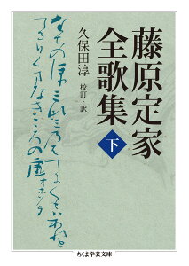 藤原定家全歌集　下 （ちくま学芸文庫） [ 藤原 定家 ]