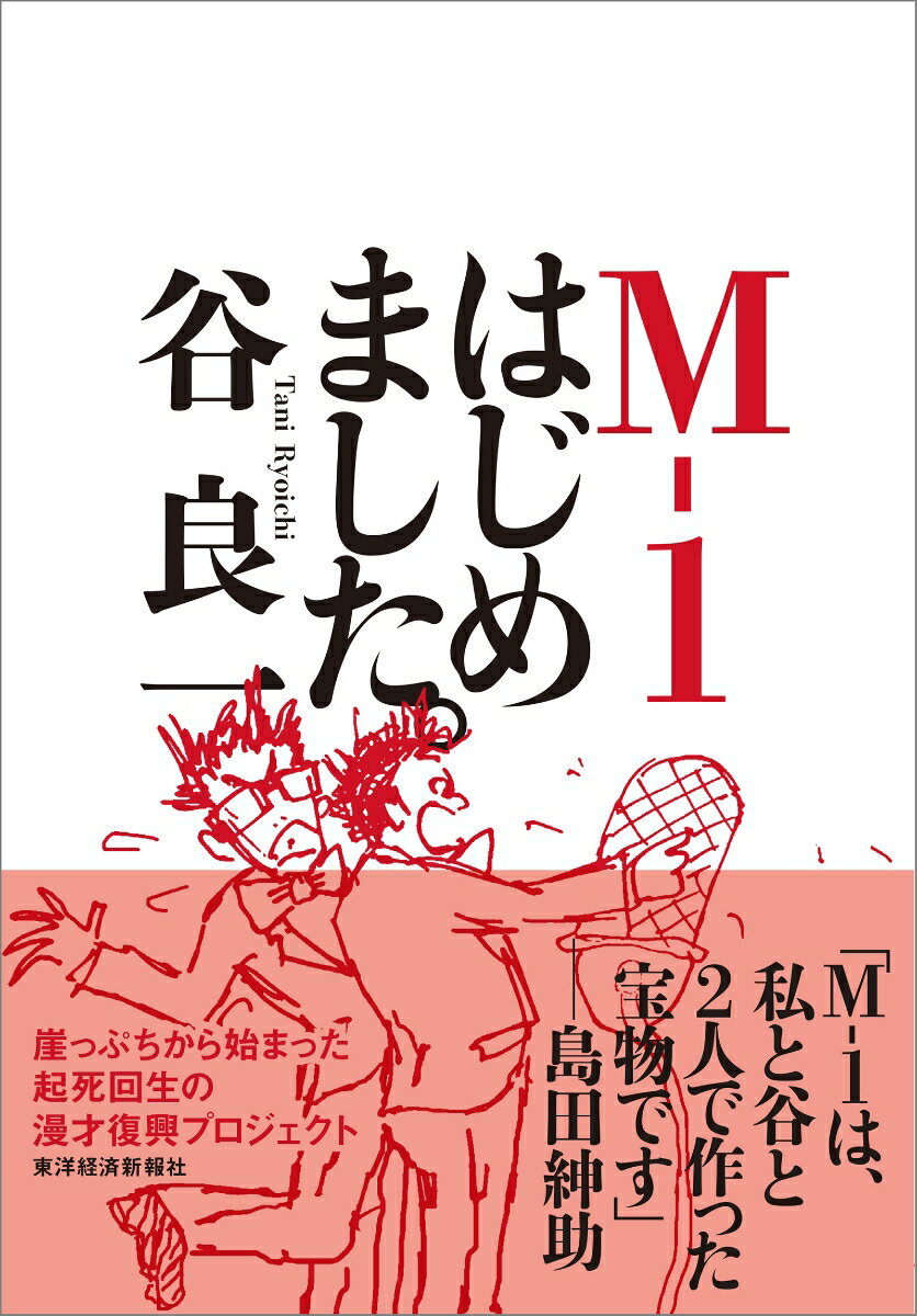 毎日会社に行くのがつまらなかったぼくは、「ミスター吉本」の異名を取る常務からあるプロジェクトを言い渡されたーその名も「漫才プロジェクト」。Ｍ-１につながる一歩がここから始まった。