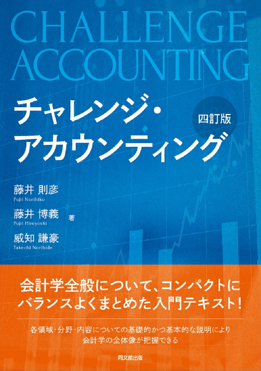 会計学全般について、コンパクトにバランスよくまとめた入門テキスト！各領域・分野・内容についての基礎的かつ基本的な説明により会計学の全体像が把握できる。