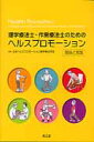 理学療法士・作業療法士のためのヘルスプロモーション 理論と実践 [ 日本ヘルスプロモーション理学療法学会 ]