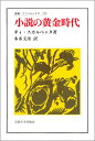 小説の黄金時代 （叢書・ウニベルシタス） [ ギ・スカルペッタ ]