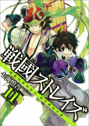 戦國ストレイズ（11）