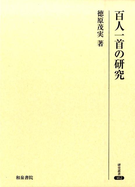 百人一首の研究
