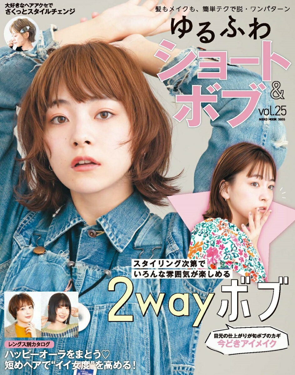 肩上までの長さ“ショート＆ボブ”をメインに、今切りたい人へ向けた、短めヘアのためのカタログ誌です。
「今の流行をとらえている」「好印象を持たれる」「リアリティ・再現性が高い」をコンセプトに、
最新でありながら読者がすぐにオーダーして真似できる、誰にでも似合って可愛いヘアスタイルをご紹介します。

巻頭企画では、気分に合わせてイメチェンできる「2way ボブ」をピックアップ。
カットで軽さや動きをプラスしておけば、甘めにも辛めにもスタイルチェンジが可能。 
さらに、旬ボブの仕上がりを決めるアイメイクも解説します。
他にもハッピーオーラが漂うトレンドショート＆ボブで、
寒い時期もしっかり乗り越えられる、ときめきスタイルの完成です。

ファッションに合わせて、ヘアやメイクも毎日違う表情を楽しんで!

p4
スタイリング次第でいろんな雰囲気が楽しめる
2 way ボブ

p16
目元の仕上がりが旬ボブのカギ
今どきアイメイク

p20
ハッピーオーラをまとう♡
短めヘアで”イイ女度”を高める
SHORT / BOB

p34
シースルーで好バランス
抜け感ボブで気分上々♪

p36
さり気ないのに今っぽ質感!
Dance design tunerで
ニュアンスヘアをバージョンアップ

p44
いつまでも自分らしくヘアスタイルを楽しむために
今から始めるスカルプケア

p62
N. REFLET COLORでツヤ魅せ♡♡
程よくカジュアルな立体感カラー

p72
大好きなヘアアクセで
さくっとスタイルチェンジ

p80
セット使いでトレンド感アップ！
理想を叶える注目スタイリングアイテム

p86 PRESENT & NEWS
p88 サロン＆メーカーリスト