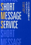 SHORT　MESSAGE　SERVICE スマホ市場を制覇するSMSのすべて [ フリードヘルム・ヒルブラント ]