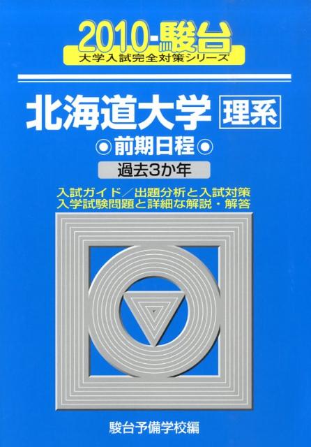 北海道大学〈理系〉前期日程（2010）