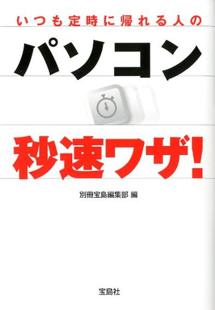 いつも定時に帰れる人のパソコン秒速ワザ！