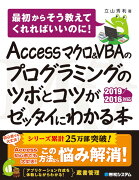 Access マクロ＆VBAのプログラミングのツボとコツがゼッタイにわかる本　2019/2016対応