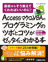 Access マクロ&VBAのプログラミングのツボとコツがゼッタイにわかる本 2019/2016対応