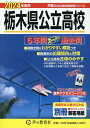 栃木県公立高校（2024年度用） 6年間スーパー過去問 （声教の公立高校過去問シリーズ） [ 声の教育社編集部 ]