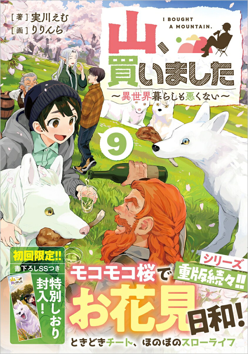 山、買いました9　〜異世界暮らしも悪くない〜