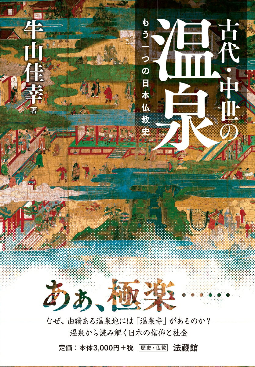 日本古来の温泉地はいかなる場だったのか。古代信仰、仏教教団の進出、温泉寺による療病施設運営、諸宗派の活動ーー本書では、各地に残る史料や遺物をもとに、これまで光の当たらなかった全国の温泉地と仏教教団の関わりを主軸に置き、古代から戦国期までの通史の新たな像を描き出す。

【目　次】
はじめに
序　章 仏教進出以前の温泉
1　古代人の温泉観
2　神が祀られる温泉
3　女神から男神へ
第一章 温泉と仏教の邂逅
1　筑摩湯の観音沐浴説話から
2　温泉地に仏教をもたらした人々
3　経塚の造営と温泉地
4　開湯伝説の生成
5　「温泉寺」の登場　
第二章 中世の仏教界と温泉（1）-西大寺流律宗の場合ー
1　有馬温泉への進出と温泉寺の末寺化　
2　「仁西再興」伝説の意味
3　中世の有馬温泉寺と周辺の様相
4　温泉寺による温泉経営と諸活動
5　本来的使命としての医療活動
6　西大寺流律宗が進出した可能性の高い温泉
第三章 中世の仏教界と温泉（2）-禅宗の場合ー
1　円爾とその門流にとっての温泉
2　五山派の温泉進出とその背景
3　林下の禅宗寺院と温泉
第四章 中世の仏教界と温泉（3）-時衆の場合ー
1　中世の時衆と温泉
2　山鹿温泉と増上寺
3　時衆関連の伝説の残る温泉地
第五章 中世の仏教界と温泉（4）-日蓮法華宗と一向宗ー
1　日蓮法華宗と温泉
2　一向宗と温泉
終　章 武士の進出と寺院による温泉管理の終焉
1　温泉氏と温泉城　
2　有馬温泉における支配の交代　
3　各地の温泉地と戦国大名　

あとがき
図版出典一覧
付録　古代・中世の温泉一覧
温泉名索引
はじめに
序　章 仏教進出以前の温泉
1　古代人の温泉観
2　神が祀られる温泉
3　女神から男神へ
第一章 温泉と仏教の邂逅
1　筑摩湯の観音沐浴説話から
2　温泉地に仏教をもたらした人々
3　経塚の造営と温泉地
4　開湯伝説の生成
5　「温泉寺」の登場　
第二章 中世の仏教界と温泉（1）-西大寺流律宗の場合ー
1　有馬温泉への進出と温泉寺の末寺化　
2　「仁西再興」伝説の意味
3　中世の有馬温泉寺と周辺の様相
4　温泉寺による温泉経営と諸活動
5　本来的使命としての医療活動
6　西大寺流律宗が進出した可能性の高い温泉
第三章 中世の仏教界と温泉（2）-禅宗の場合ー
1　円爾とその門流にとっての温泉
2　五山派の温泉進出とその背景
3　林下の禅宗寺院と温泉
第四章 中世の仏教界と温泉（3）-時衆の場合ー
1　中世の時衆と温泉
2　山鹿温泉と増上寺
3　時衆関連の伝説の残る温泉地
第五章 中世の仏教界と温泉（4）-日蓮法華宗と一向宗ー
1　日蓮法華宗と温泉
2　一向宗と温泉
終　章 武士の進出と寺院による温泉管理の終焉
1　温泉氏と温泉城　
2　有馬温泉における支配の交代　
3　各地の温泉地と戦国大名　

あとがき
図版出典一覧
付録　古代・中世の温泉一覧
温泉名索引