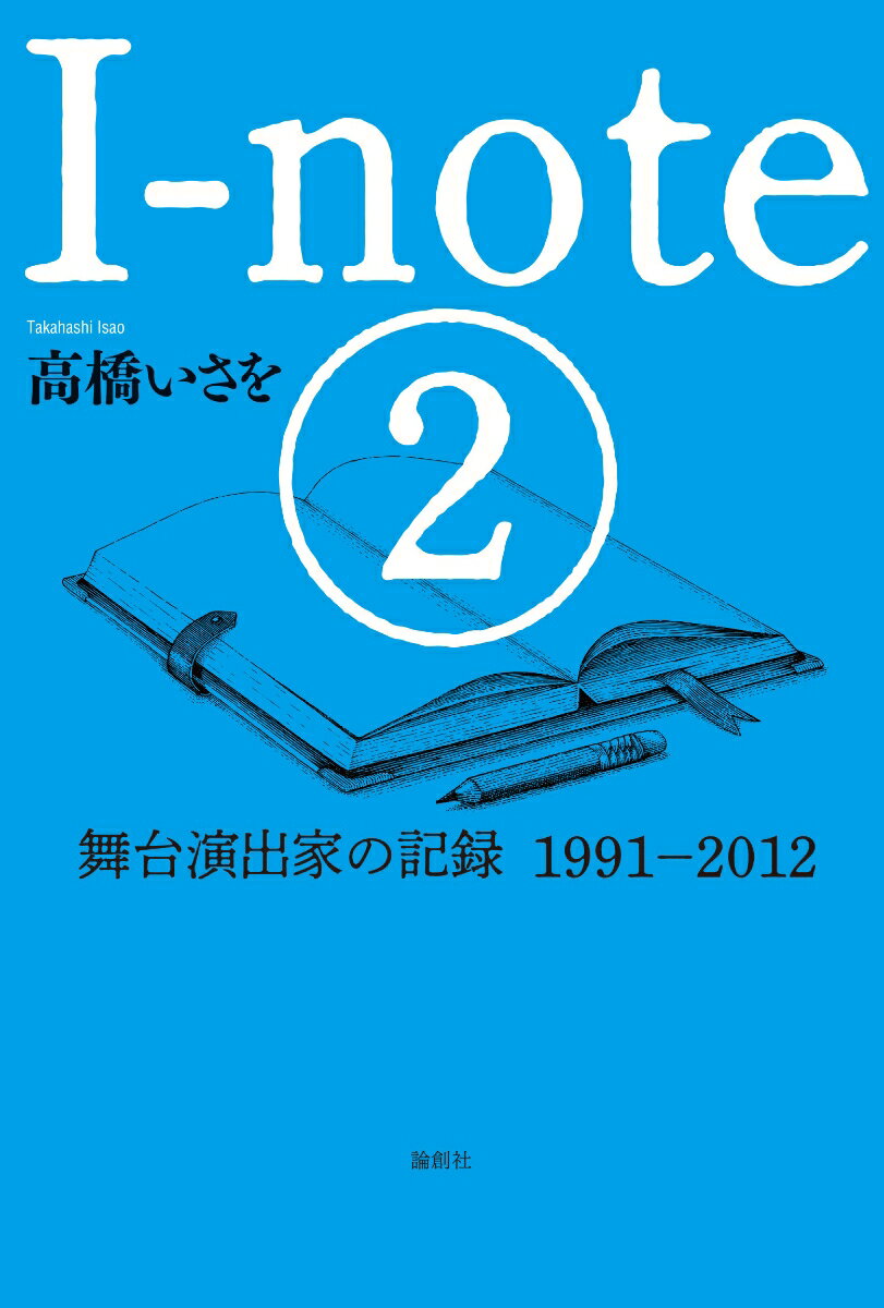 I-note 2 舞台演出家の記録　1991-2012 [ 高橋 いさを ]