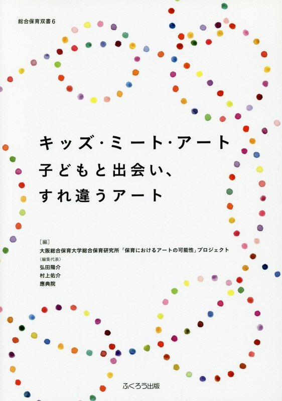 キッズ・ミート・アート子どもと出会い、すれ違うアート